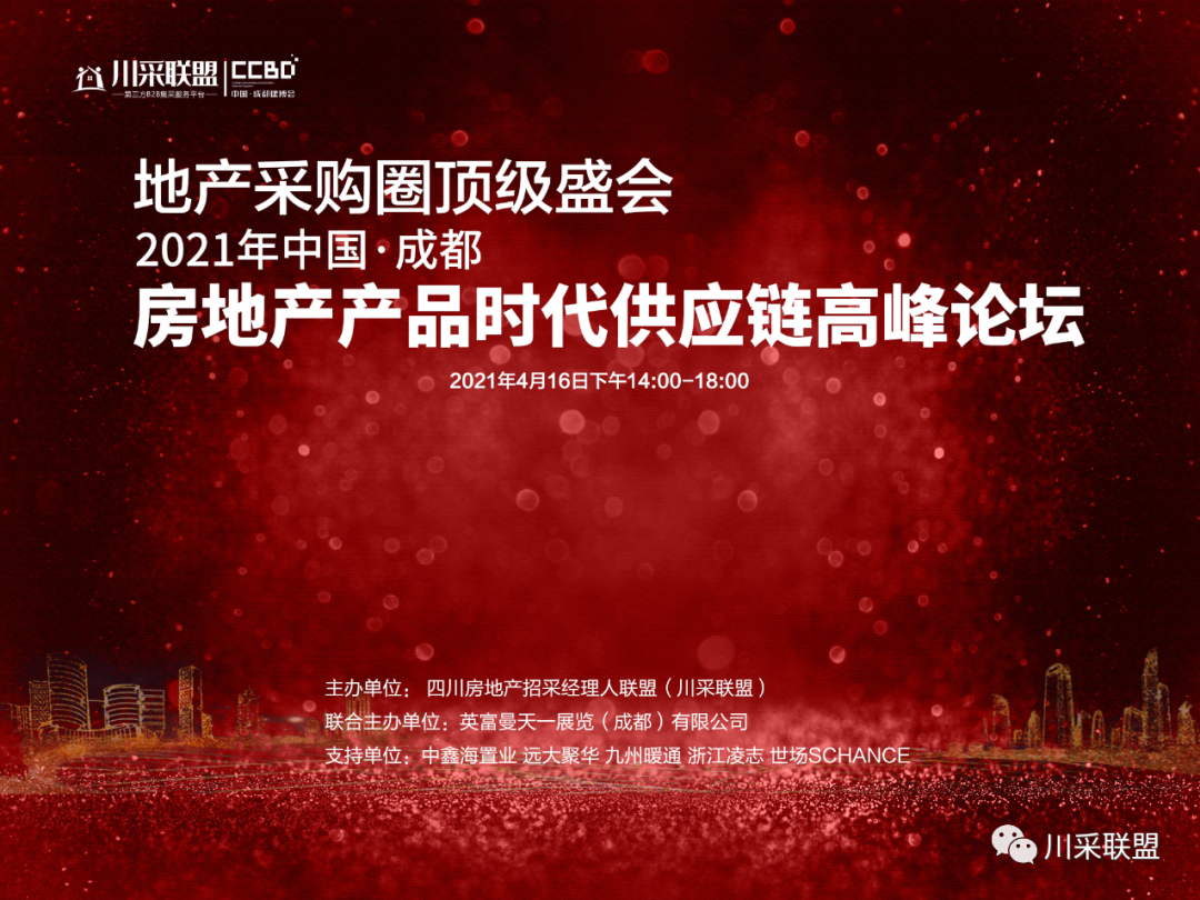 論壇回顧 | 2021年中國.成都房地產(chǎn)產(chǎn)品時代供應(yīng)鏈高峰論壇成功舉辦！
