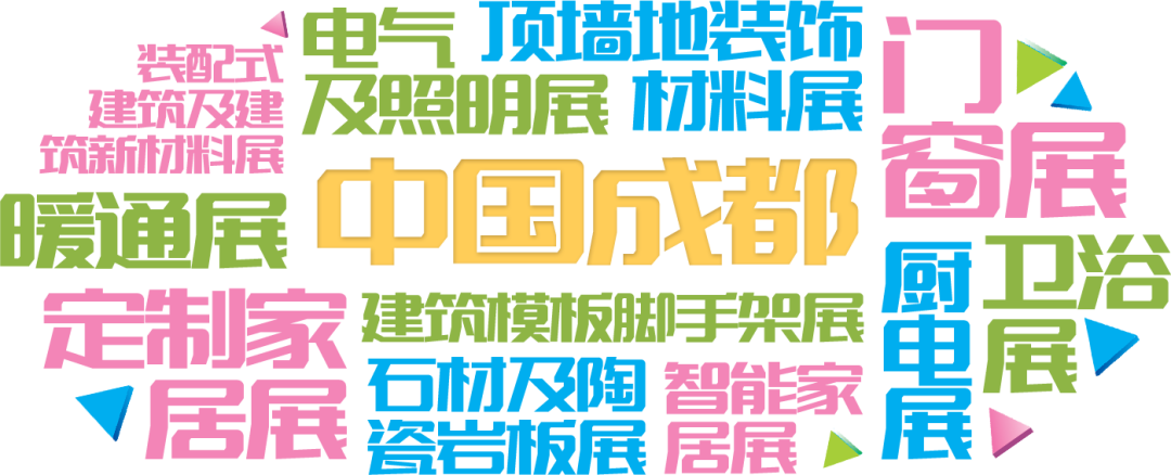 成都建博會(huì) 成都建博會(huì)