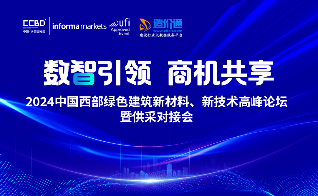 2024中國西部綠色建筑新材料、新技術高峰論壇暨供采對接會