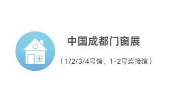 中國(guó)成都門(mén)窗展