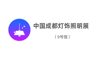 中國(guó)成都燈飾照明展