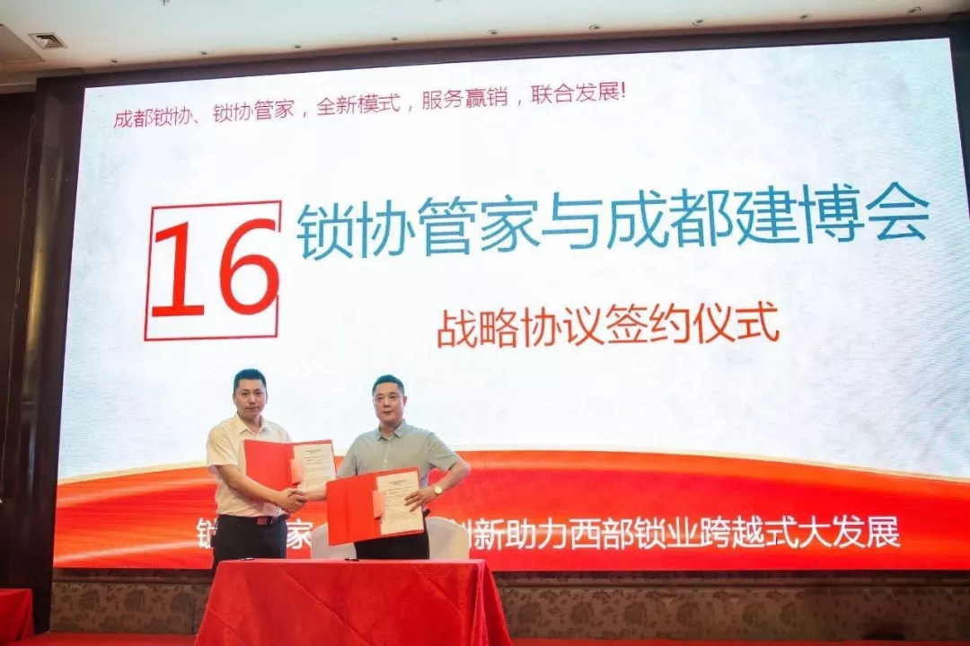 成都建博會與成都市鎖具行業(yè)協(xié)會簽署戰(zhàn)略合作協(xié)議(圖2) 成都建博會與成都市鎖具行業(yè)協(xié)會簽署戰(zhàn)略合作協(xié)議(圖2)