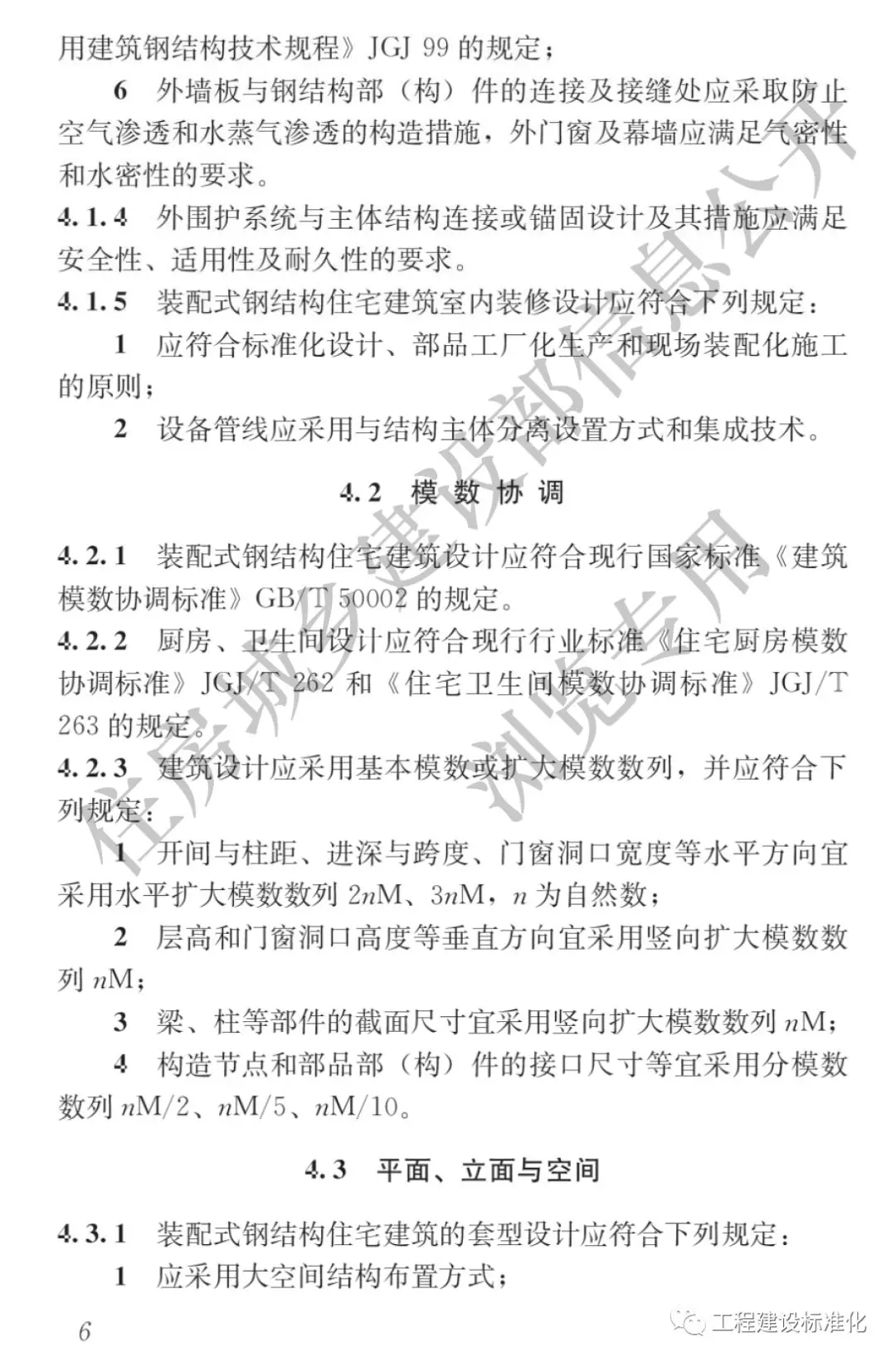 政策 |《裝配式鋼結(jié)構(gòu)住宅建筑技術(shù)標(biāo)準(zhǔn)》自2019年10月1日起實(shí)施(圖5) 政策 |《裝配式鋼結(jié)構(gòu)住宅建筑技術(shù)標(biāo)準(zhǔn)》自2019年10月1日起實(shí)施(圖5)