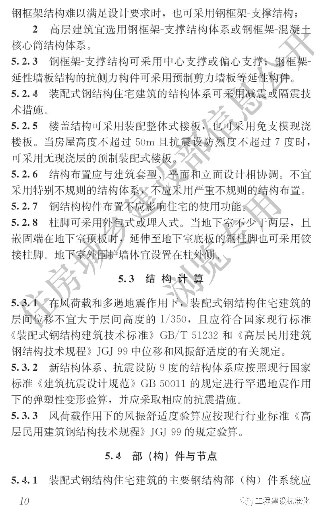 政策 |《裝配式鋼結(jié)構(gòu)住宅建筑技術(shù)標(biāo)準(zhǔn)》自2019年10月1日起實(shí)施(圖9) 政策 |《裝配式鋼結(jié)構(gòu)住宅建筑技術(shù)標(biāo)準(zhǔn)》自2019年10月1日起實(shí)施(圖9)