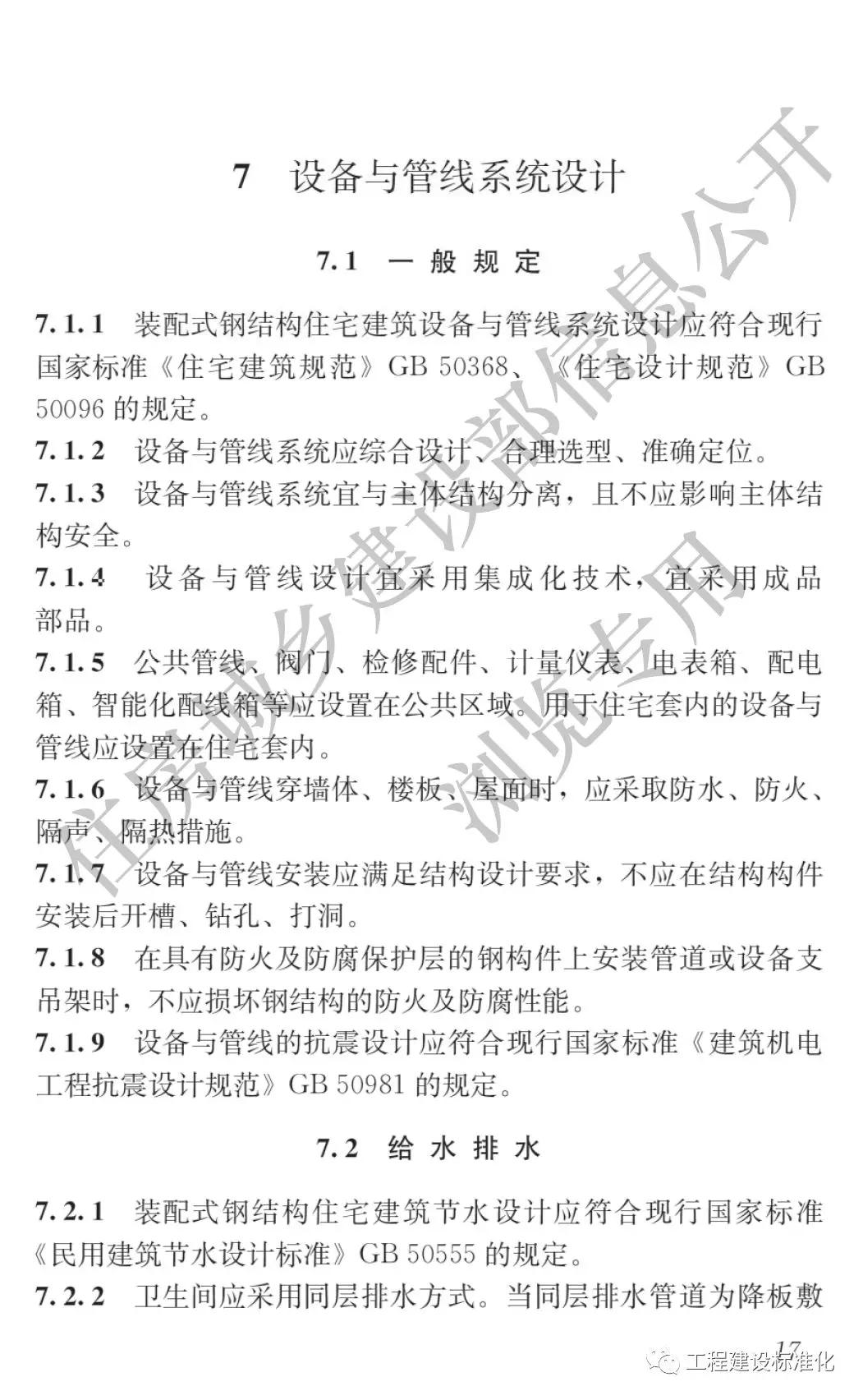 政策 |《裝配式鋼結(jié)構(gòu)住宅建筑技術(shù)標(biāo)準(zhǔn)》自2019年10月1日起實(shí)施(圖16) 政策 |《裝配式鋼結(jié)構(gòu)住宅建筑技術(shù)標(biāo)準(zhǔn)》自2019年10月1日起實(shí)施(圖16)