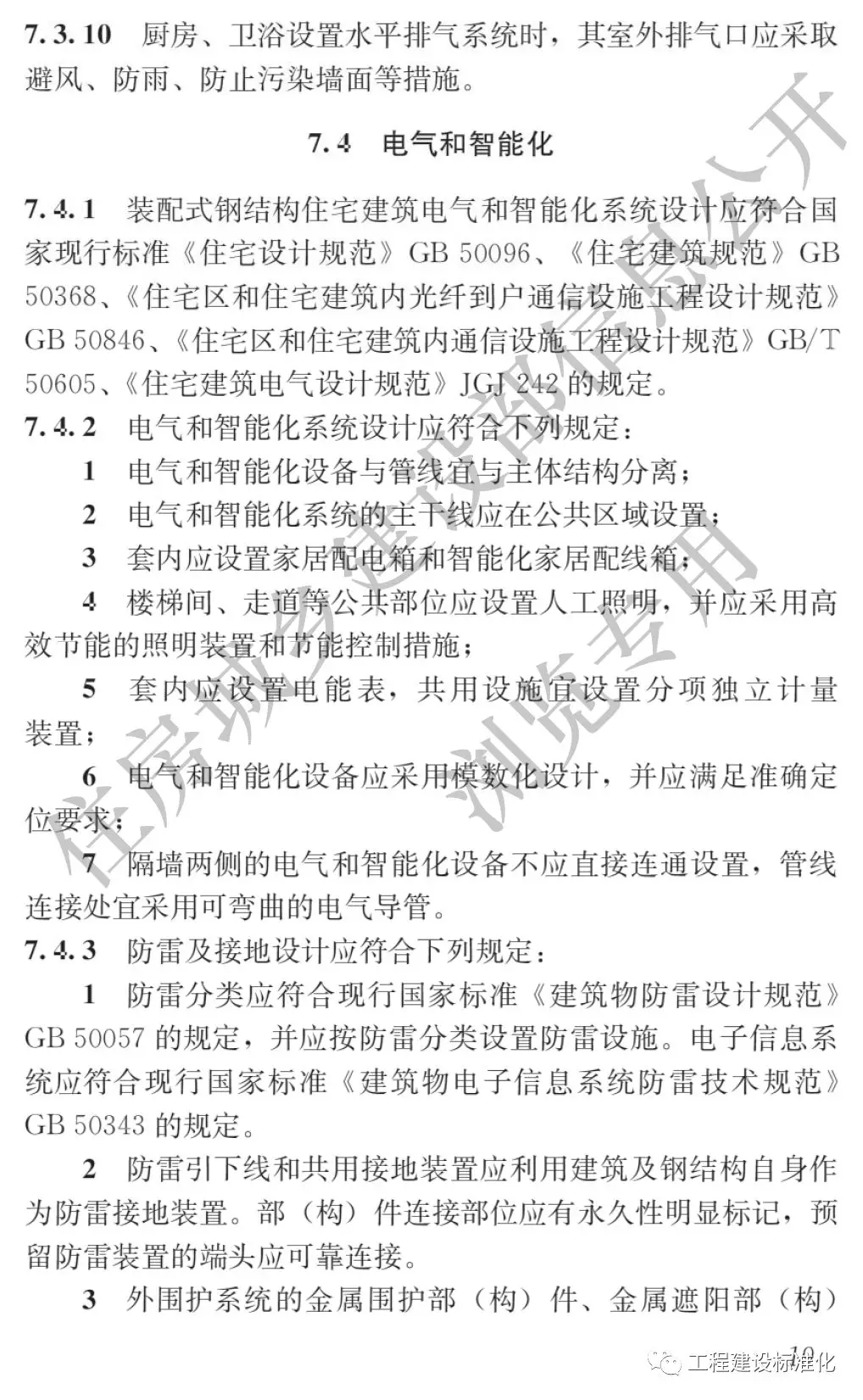 政策 |《裝配式鋼結(jié)構(gòu)住宅建筑技術(shù)標(biāo)準(zhǔn)》自2019年10月1日起實(shí)施(圖18) 政策 |《裝配式鋼結(jié)構(gòu)住宅建筑技術(shù)標(biāo)準(zhǔn)》自2019年10月1日起實(shí)施(圖18)