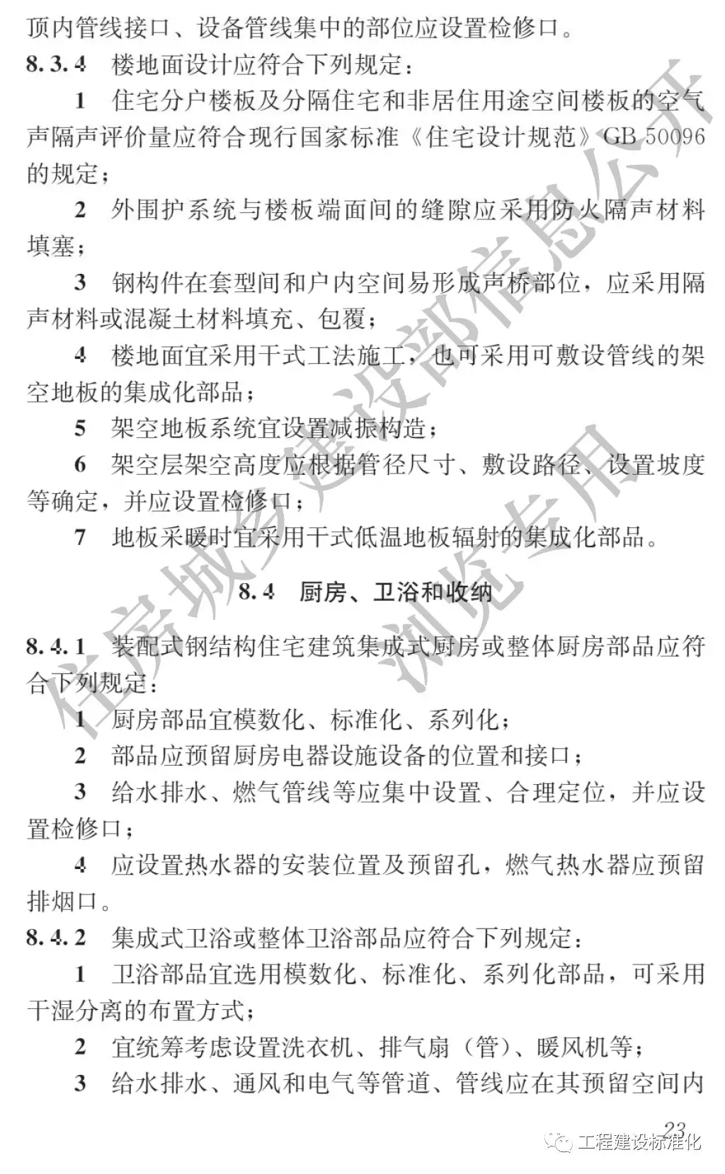 政策 |《裝配式鋼結(jié)構(gòu)住宅建筑技術(shù)標(biāo)準(zhǔn)》自2019年10月1日起實(shí)施(圖22) 政策 |《裝配式鋼結(jié)構(gòu)住宅建筑技術(shù)標(biāo)準(zhǔn)》自2019年10月1日起實(shí)施(圖22)